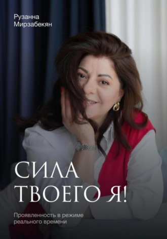 Обложка книги «Сила твоего Я! Проявленность в режиме реального времени»