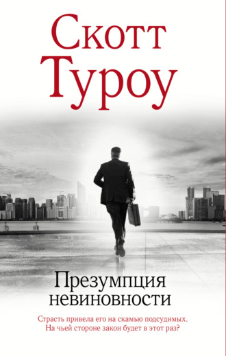 Обложка книги «Презумпция невиновности»
