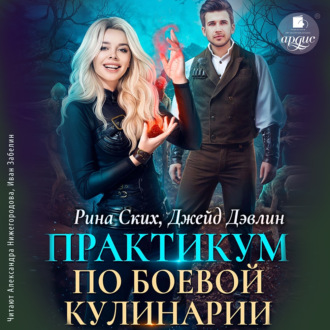 Обложка книги «Практикум по боевой кулинарии»