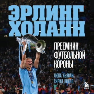 Обложка книги «Эрлинг Холанн. Преемник футбольной короны»