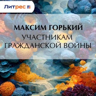 Обложка книги «Участникам гражданской войны»