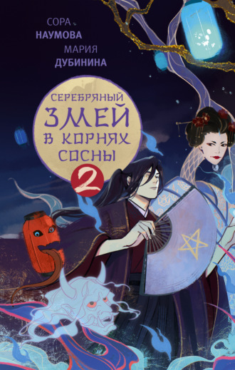 Обложка книги «Серебряный змей в корнях сосны – 2»