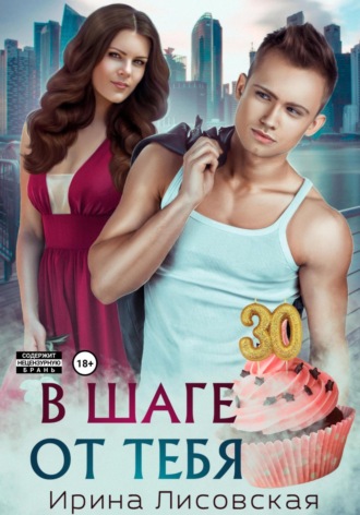 Обложка книги «В шаге от тебя»