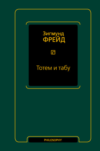 Обложка книги «Тотем и табу»