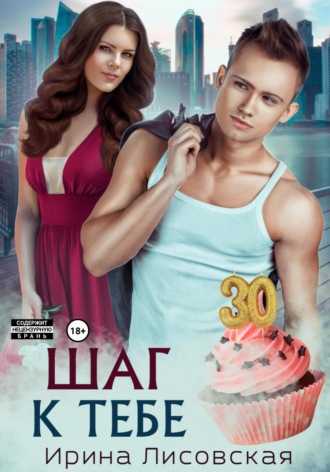 Обложка книги «Шаг к тебе»