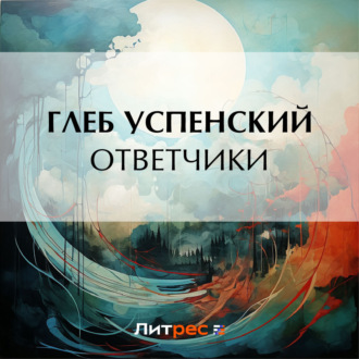 Обложка книги «Ответчики»