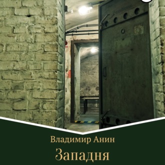 Обложка книги «Западня»