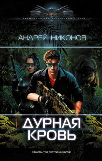 Обложка книги «Дурная кровь»