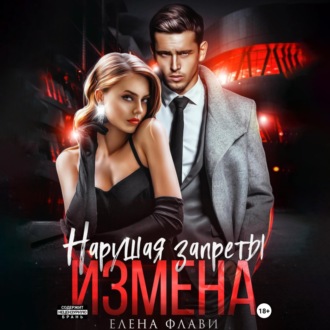 Обложка книги «Нарушая запреты. Измена»