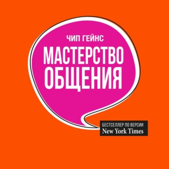 Обложка книги «Мастерство общения»