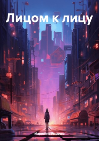 Обложка книги «Лицом к лицу»