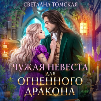Обложка книги «Чужая невеста для огненного дракона»
