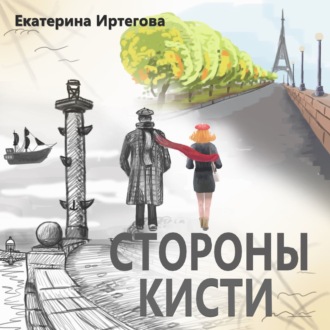 Обложка книги «Стороны кисти»