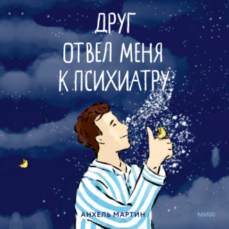 Обложка книги «Друг отвел меня к психиатру. Как я был сыном богов, капитаном космической миссии и вел хронику своего безумия»