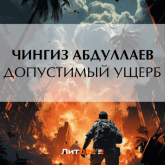 Обложка книги «Допустимый ущерб»