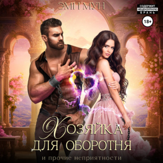 Обложка книги «Хозяйка для оборотня и прочие неприятности»