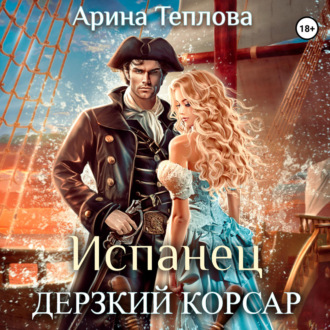 Обложка книги «Испанец. Дерзкий корсар»