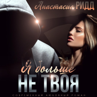 Обложка книги «Я больше не твоя»