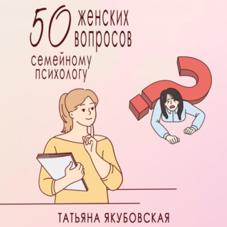 Обложка книги «50 женских вопросов семейному психологу»