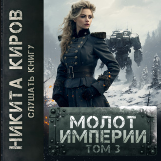 Обложка книги «Молот империи. Часть 3»