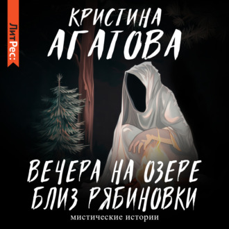 Обложка книги «Вечера на озере близ Рябиновки»