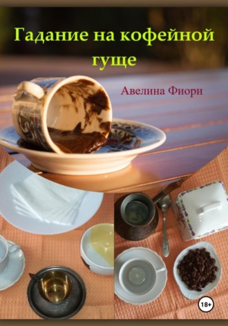 Обложка книги «Гадание на кофейной гуще»