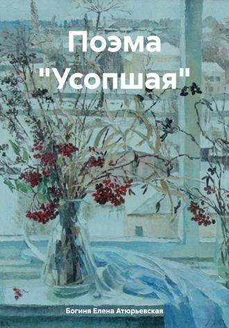 Обложка книги «Поэма «Усопшая»»