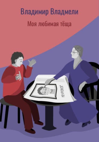 Обложка книги «Моя любимая тёща»