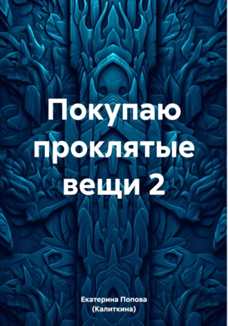 Обложка книги «Покупаю проклятые вещи 2»