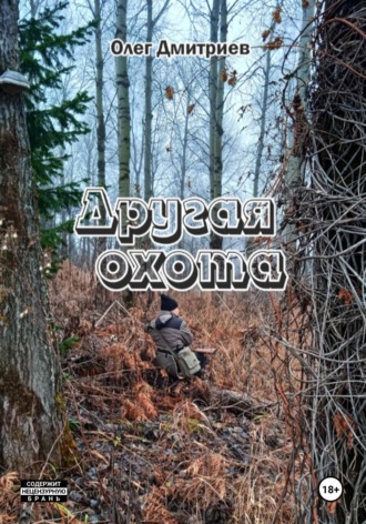 Другая охота. Олег Дмитриев