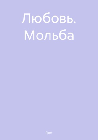Обложка книги «Любовь. Мольба»