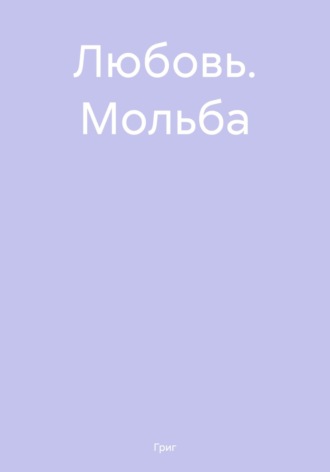 Григ. Любовь. Мольба