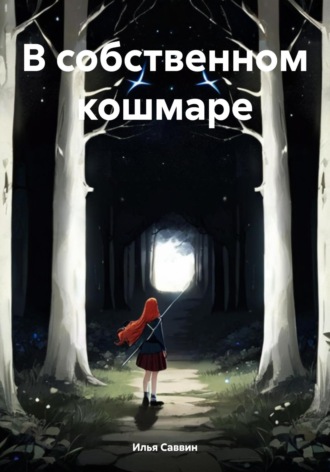 Обложка книги «В собственном кошмаре»
