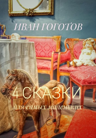 Иван Гоготов. 4 сказки для самых маленьких