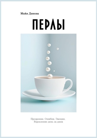 Обложка книги «Перлы»