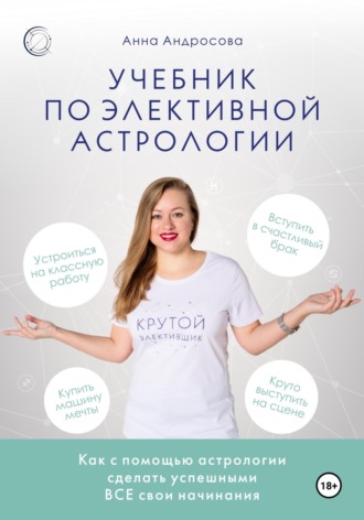 Обложка книги «Учебник по элективной астрологии: как сделать успешными все свои начинания»