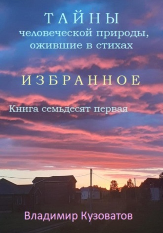 Обложка книги «Тайны человеческой природы, ожившие в стихах. Избранное. Книга семьдесят первая»