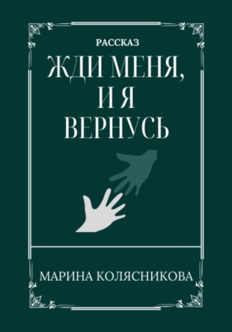Обложка книги «Жди меня, и я вернусь»