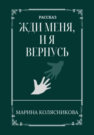 Марина Александровна Колясникова. Жди меня, и я вернусь