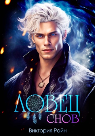 Виктория Райн. Ловец снов