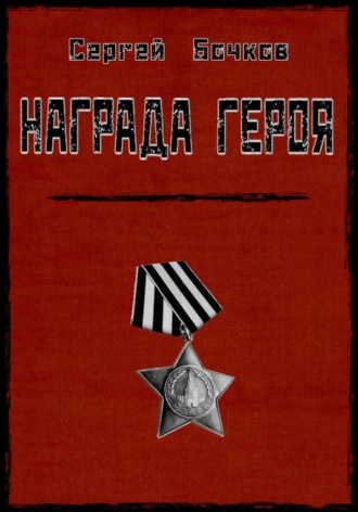 Обложка книги «Награда героя»