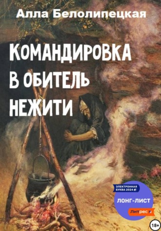 Обложка книги «Командировка в обитель нежити»
