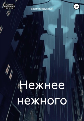 Обложка книги «Нежнее нежного»