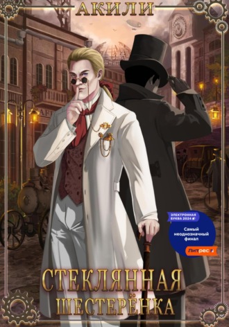 Обложка книги «Стеклянная шестерёнка»