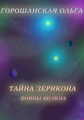 Ольга Сергеевна Горошанская. Тайна Зерикона: Воины Возима