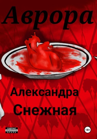 Обложка книги «Аврора»