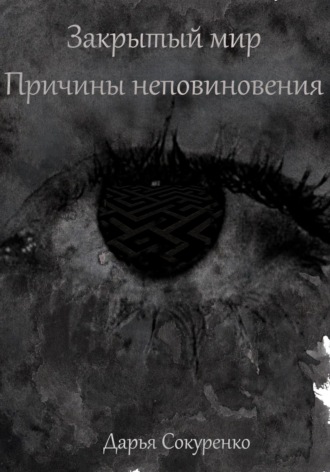 Обложка книги «Закрытый мир. Причины неповиновения»