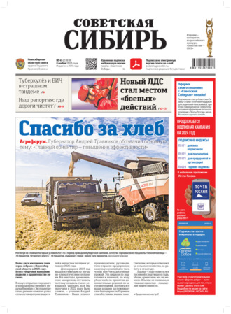 Обложка книги «Газета «Советская Сибирь» №45(27878) от 08.11.2023»