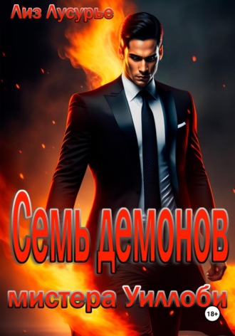 Обложка книги «Семь демонов мистера Уиллоби»
