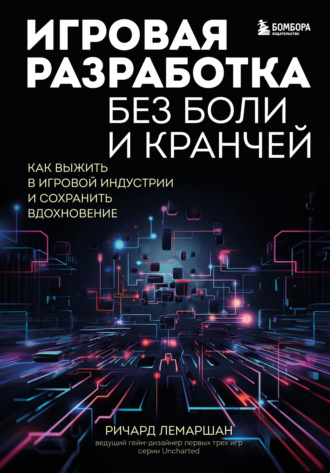 Обложка книги «Игровая разработка без боли и кранчей. Как выжить в игровой индустрии и сохранить вдохновение»